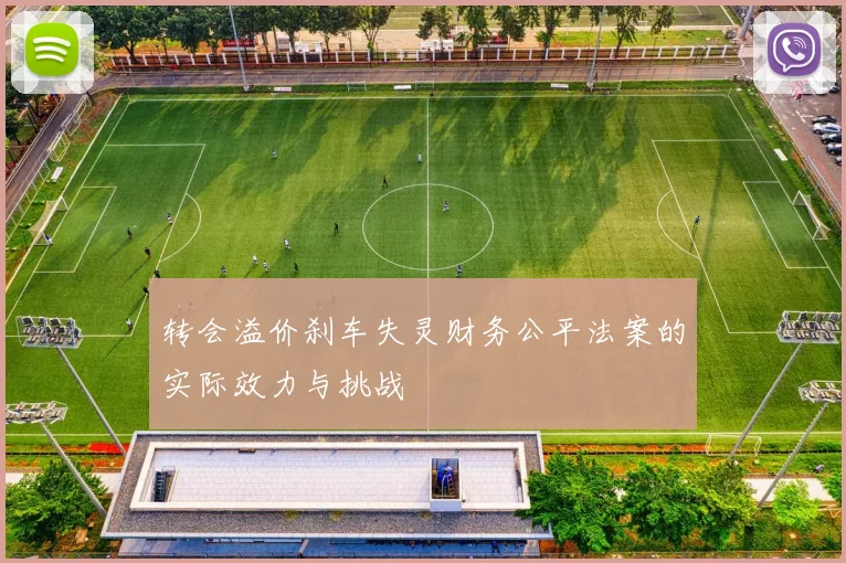 转会溢价刹车失灵财务公平法案的实际效力与挑战